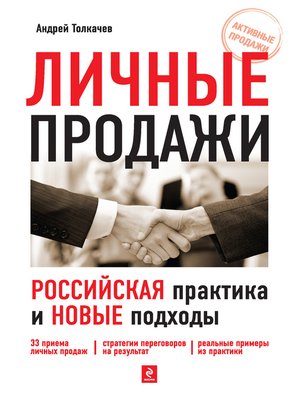 cover image of Личные продажи. Российская практика и новые подходы